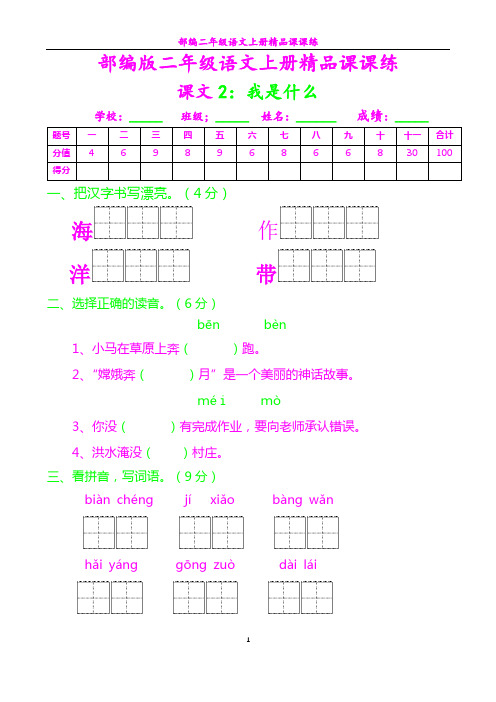 部编二年级语文上册课课练2---我是什么及答案