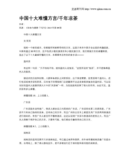 中国十大难懂方言千年凉茶