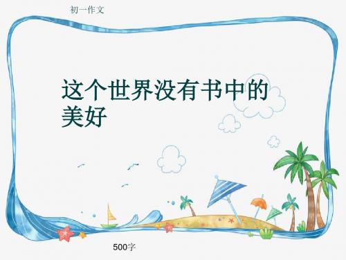 初一作文《这个世界没有书中的美好》500字(共9页PPT)