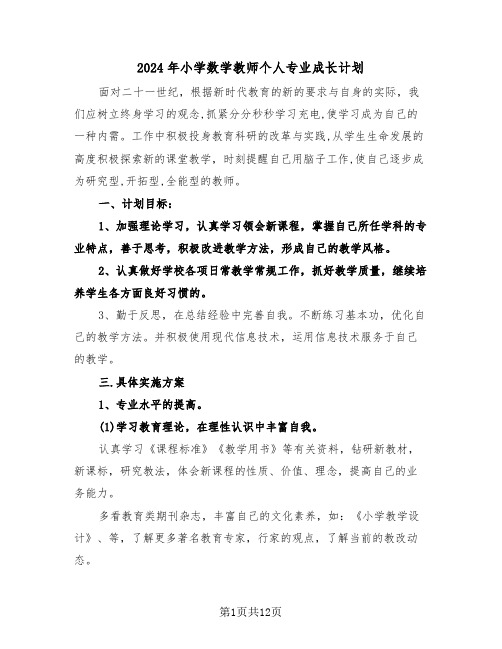 2024年小学数学教师个人专业成长计划（4篇）