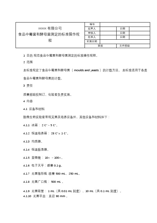 食品中霉菌和酵母菌测定的标准操作规程