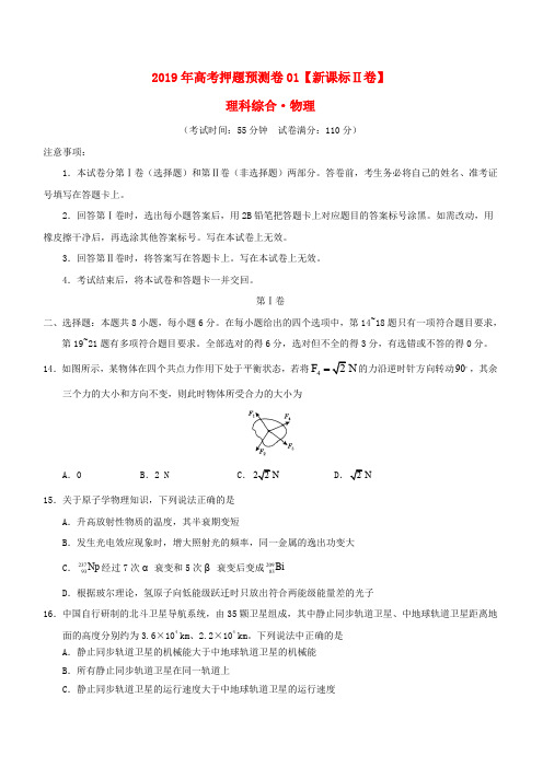 【新课标Ⅱ卷】2019届高考物理押题预测卷(含答案)