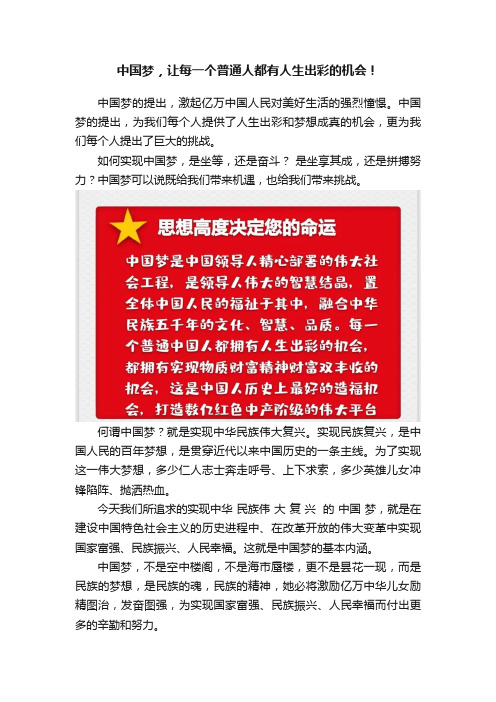 中国梦，让每一个普通人都有人生出彩的机会！