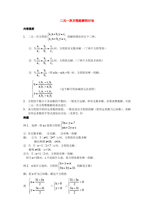 初一数学培优,二元一次方程组解的讨论