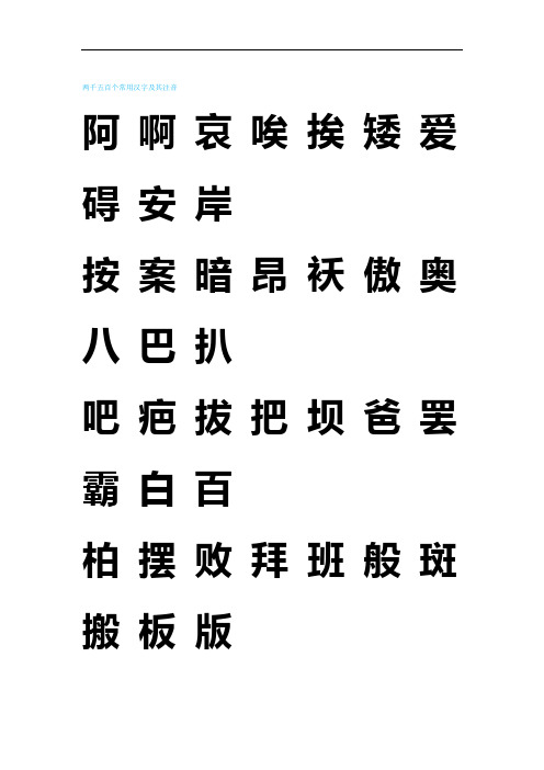 练字 2500个常用汉字大全 好看的字体