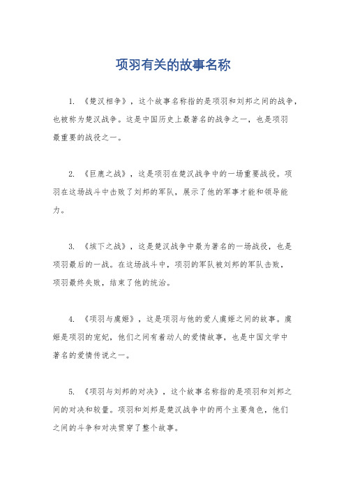 项羽有关的故事名称