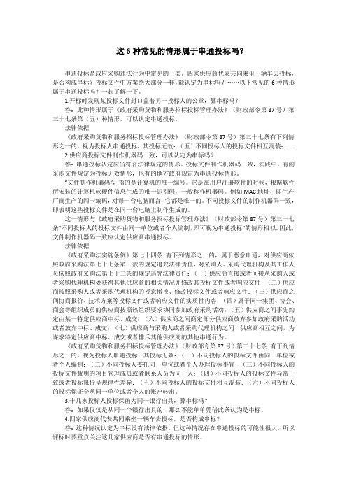 这6种常见的情形属于串通投标吗