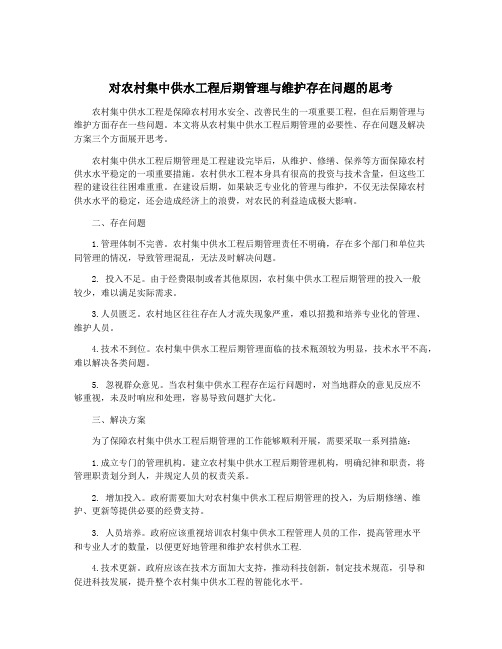 对农村集中供水工程后期管理与维护存在问题的思考