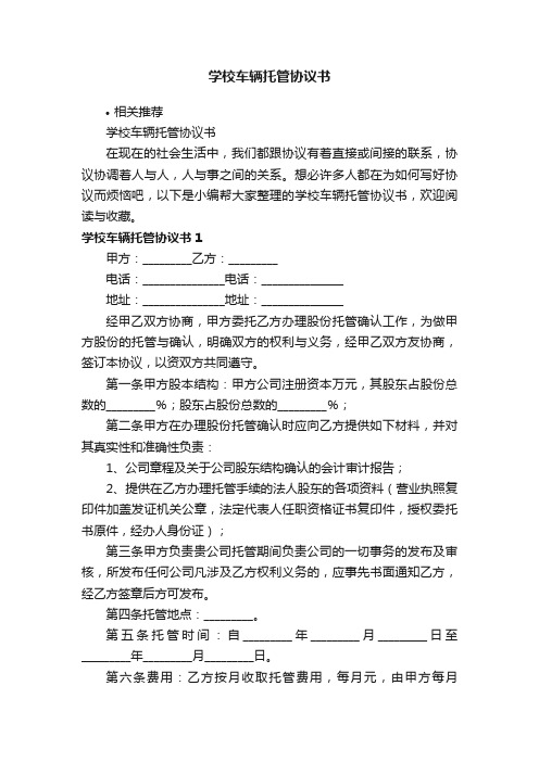 学校车辆托管协议书