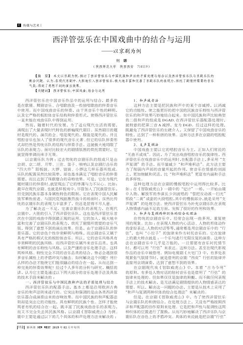 西洋管弦乐在中国戏曲中的结合与运用——以京剧为例