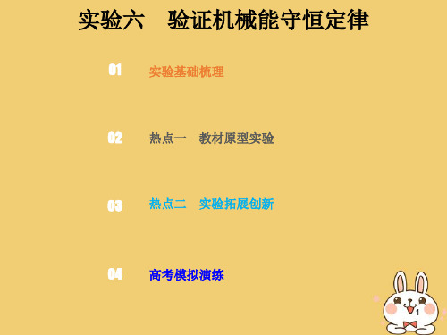 2019版高考物理总复习 第五章 机械能 5-5-2 实验六 验证机械能守恒定律课件