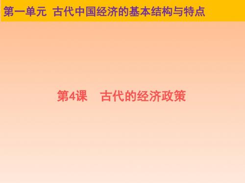 高中历史必修二第一单元·古代中国经济的基本结构与特点：第4课 古代的经济政策10