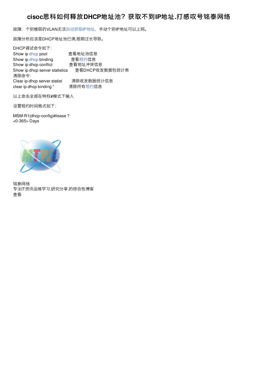 cisoc思科如何释放DHCP地址池？获取不到IP地址.打感叹号铭泰网络