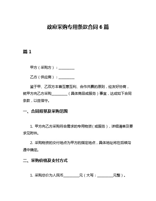 政府采购专用条款合同6篇