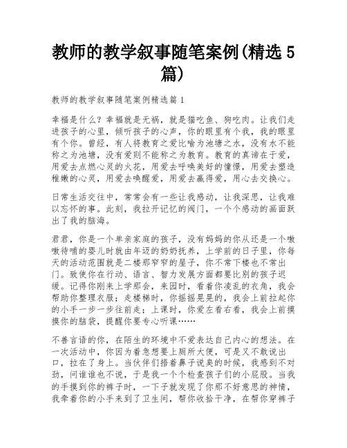 教师的教学叙事随笔案例(精选5篇)