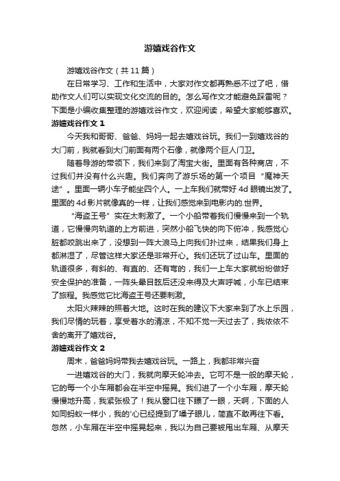 游嬉戏谷作文（共11篇）