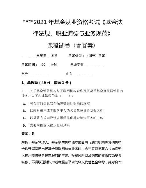 2021年基金从业资格考试《基金法律法规、职业道德与业务规范》考试试卷217