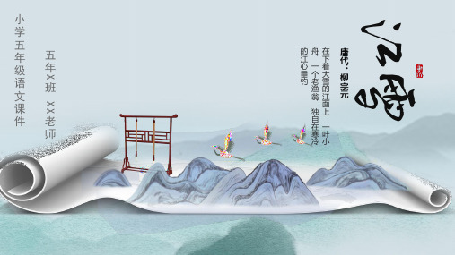 小学语文五年级《江雪》教学课件