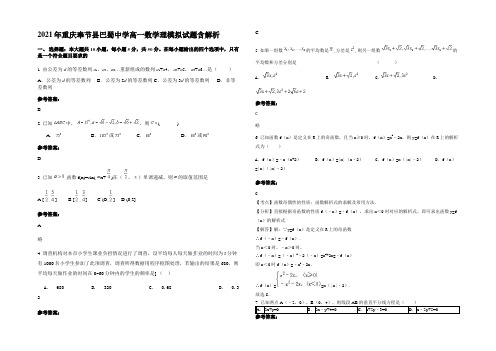 2021年重庆奉节县巴蜀中学高一数学理模拟试题含解析