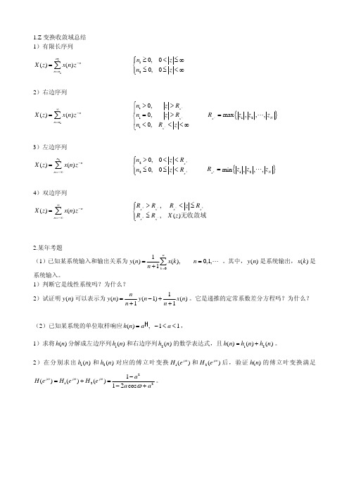 Z变换收敛域总结及习题