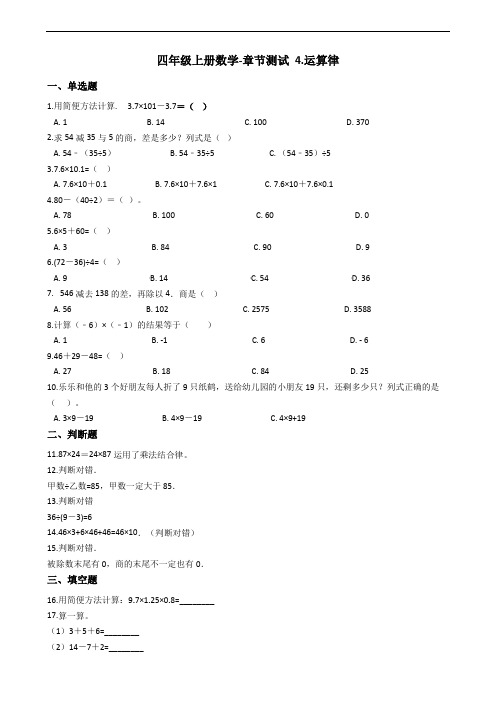 四年级上册数学单元测试- 4.运算律 _北师大版(2014秋)( 含答案)