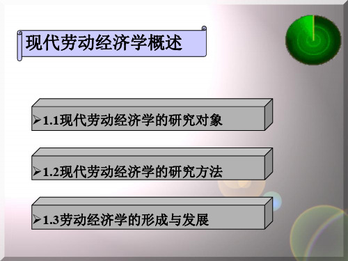 劳动经济学精品课件 (1)