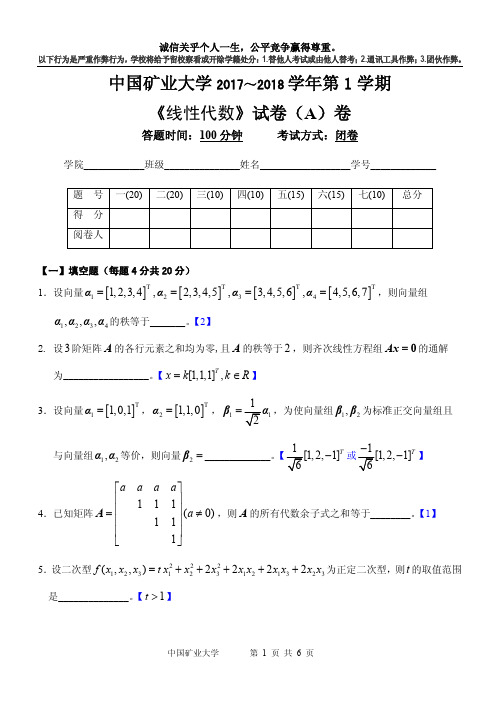 线性代数-统考试题(A)试题(答案)