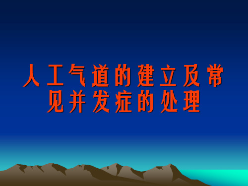 临床人工气道的建立及常见并发症