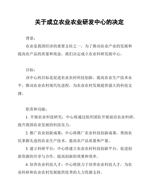 关于成立农业农业研发中心的决定