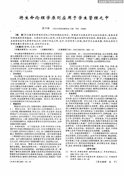 将生命伦理学原则应用于学生管理之中