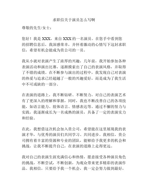 求职信关于演员怎么写啊