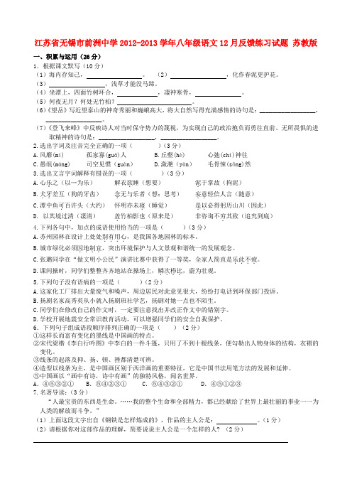 江苏省无锡市八年级语文12月反馈练习试题 苏教版