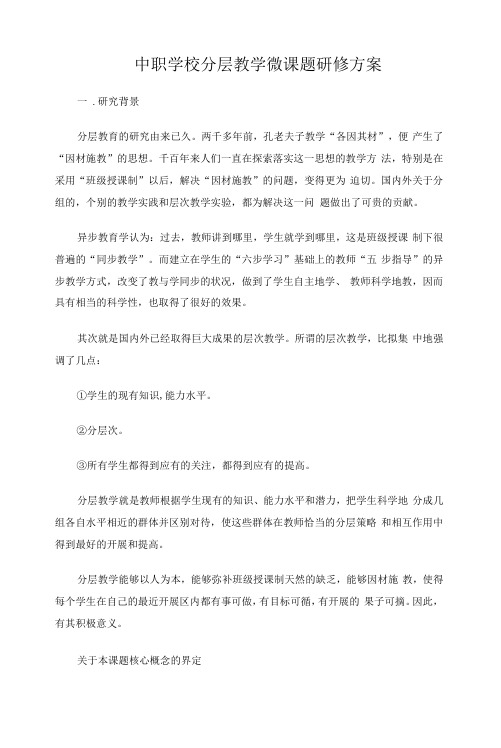 中职学校分层教学微课题研修方案