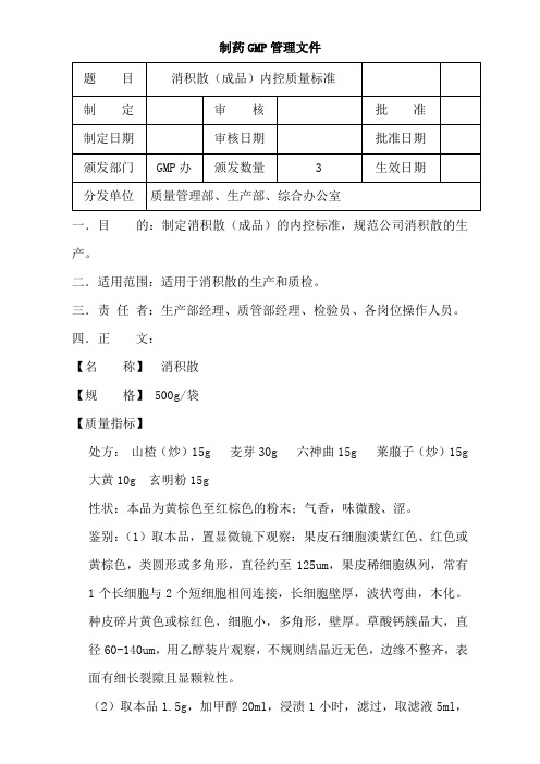 消积散内控质量标准