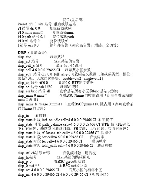 MOTO基站BSS常用指令(日常使用收集版)