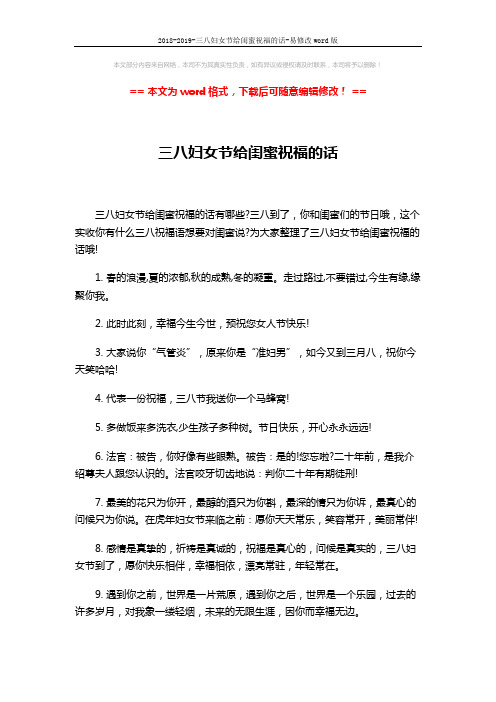 2018-2019-三八妇女节给闺蜜祝福的话-易修改word版 (3页)