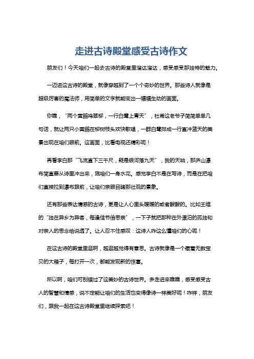 走进古诗殿堂感受古诗作文