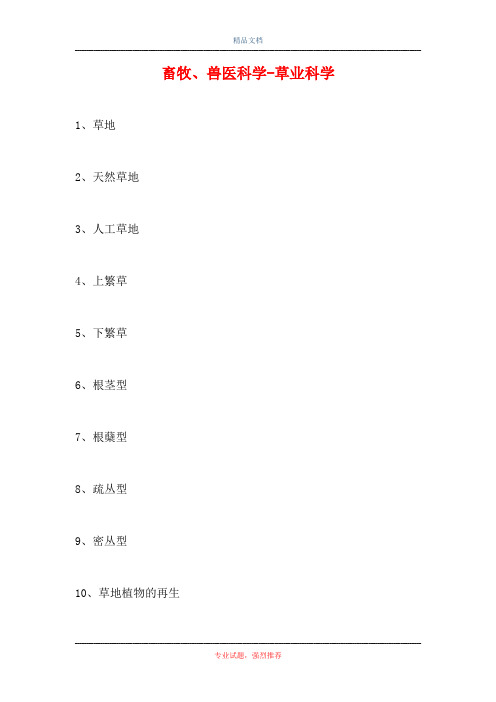 2021畜牧、兽医科学-草业科学(精选试题)