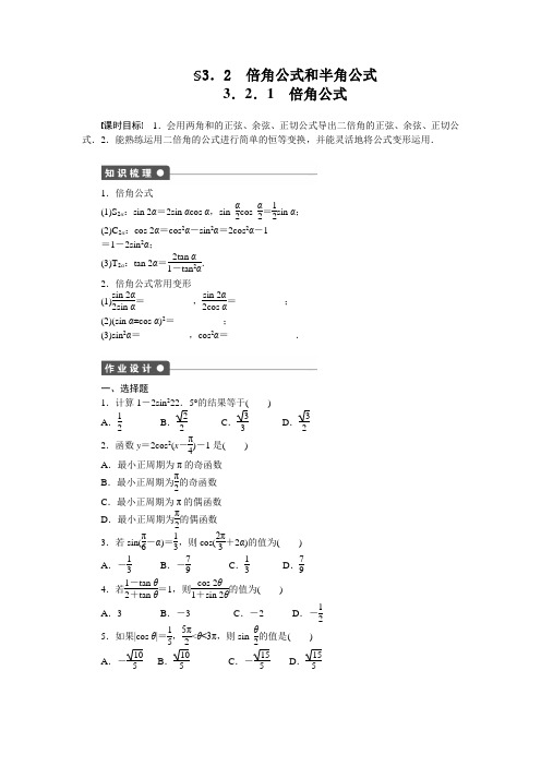 人教新课标版数学高一-人教B版必修4作业设计3.2.1 倍角公式