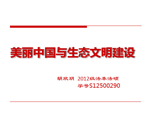 美丽中国与生态文明建设__研究生马哲课讲稿