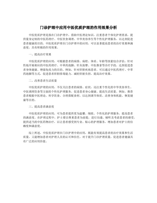 门诊护理中应用中医优质护理的作用效果分析