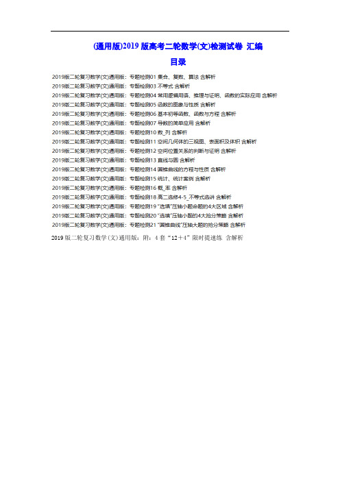 【高考汇编】(通用版)2019版高考二轮数学(文)检测试卷 汇编195页(18份含答案)