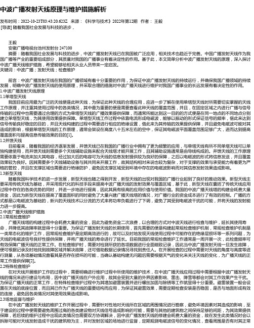 中波广播发射天线原理与维护措施解析