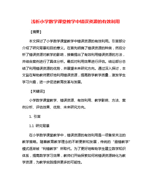 浅析小学数学课堂教学中错误资源的有效利用