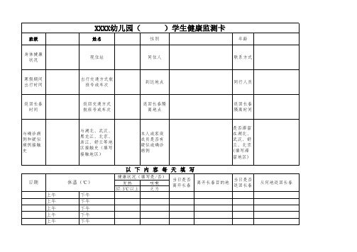 幼儿园学生健康监测表模板