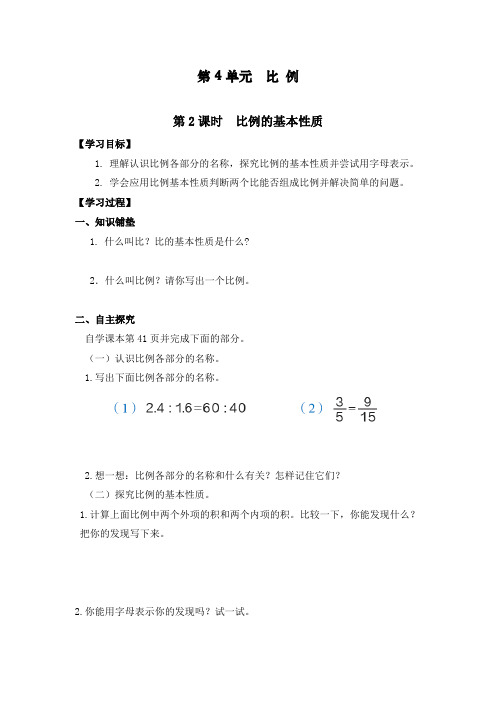 人教版六年级数学下册《比例的基本性质》精编教案