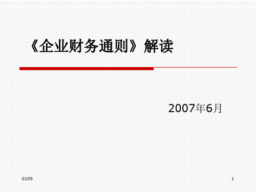 《企业财务通则》解读