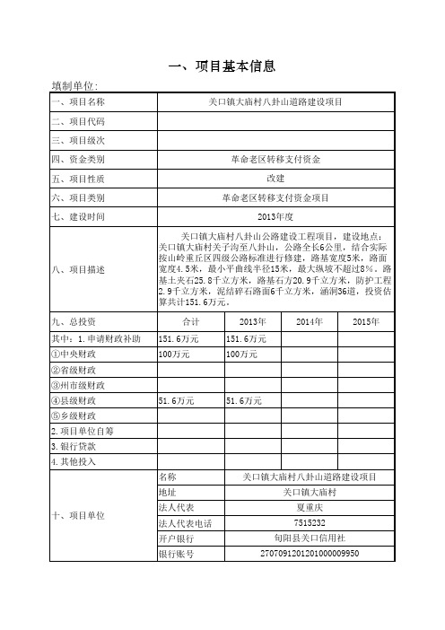 样表革命老区专项转移支付资金项目申请书