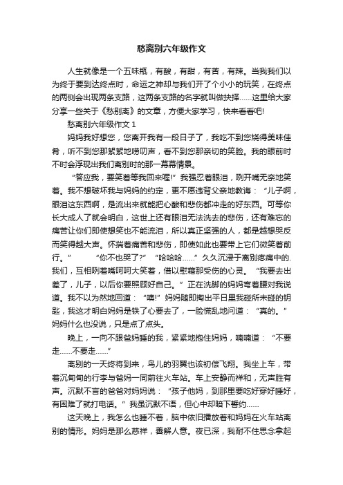 愁离别六年级作文