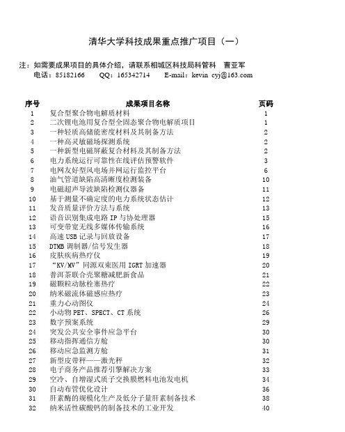 清华大学科技成果重点推广项目(一)